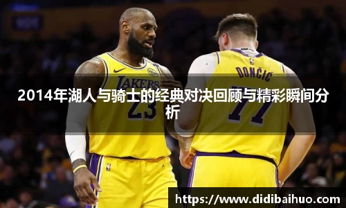 2014年湖人与骑士的经典对决回顾与精彩瞬间分析