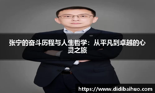 张宁的奋斗历程与人生哲学：从平凡到卓越的心灵之旅