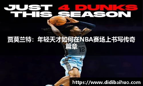 贾莫兰特：年轻天才如何在NBA赛场上书写传奇篇章