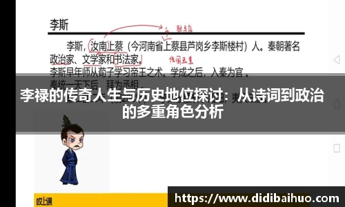 李禄的传奇人生与历史地位探讨：从诗词到政治的多重角色分析
