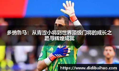 多纳鲁马：从青涩小将到世界顶级门将的成长之路与辉煌成就