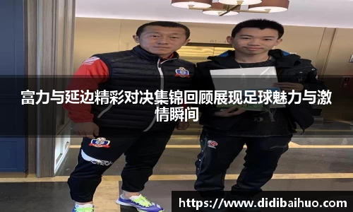 富力与延边精彩对决集锦回顾展现足球魅力与激情瞬间