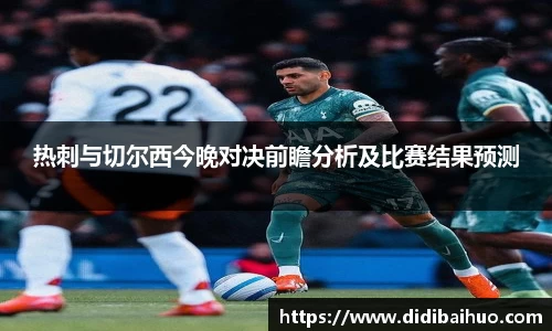 热刺与切尔西今晚对决前瞻分析及比赛结果预测