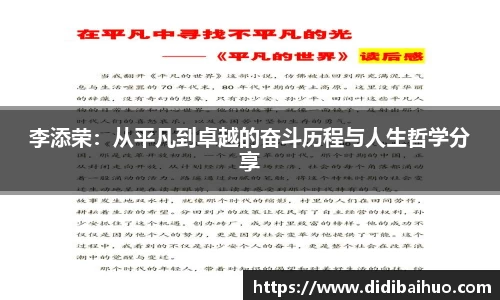 李添荣：从平凡到卓越的奋斗历程与人生哲学分享