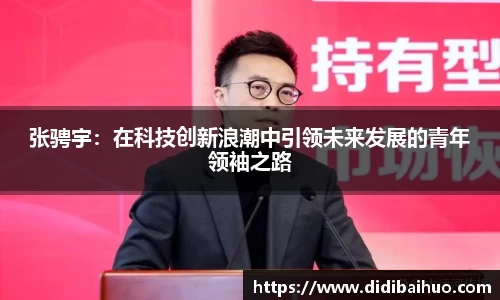 张骋宇：在科技创新浪潮中引领未来发展的青年领袖之路