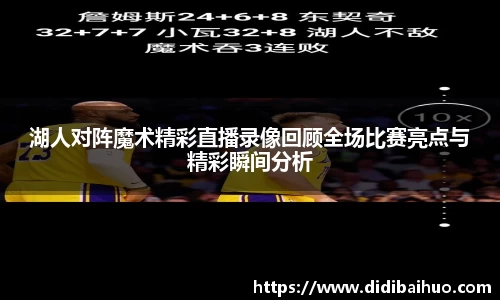湖人对阵魔术精彩直播录像回顾全场比赛亮点与精彩瞬间分析