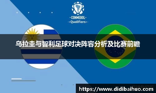 乌拉圭与智利足球对决阵容分析及比赛前瞻
