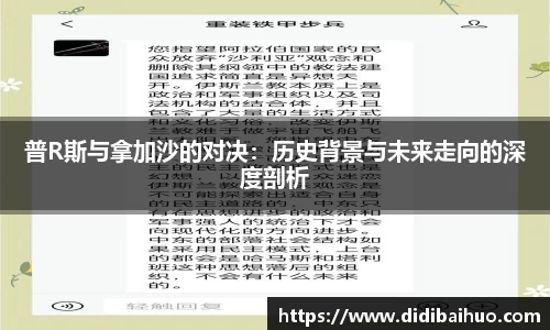 普R斯与拿加沙的对决：历史背景与未来走向的深度剖析