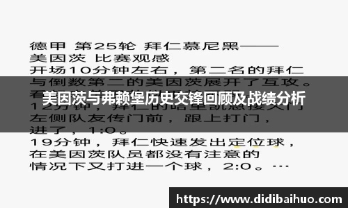 美因茨与弗赖堡历史交锋回顾及战绩分析