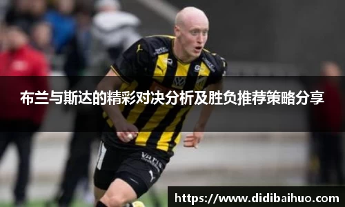 布兰与斯达的精彩对决分析及胜负推荐策略分享