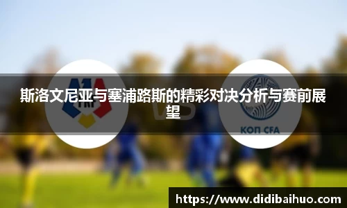 斯洛文尼亚与塞浦路斯的精彩对决分析与赛前展望