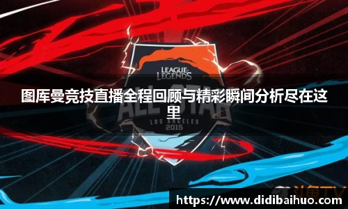 图厍曼竞技直播全程回顾与精彩瞬间分析尽在这里