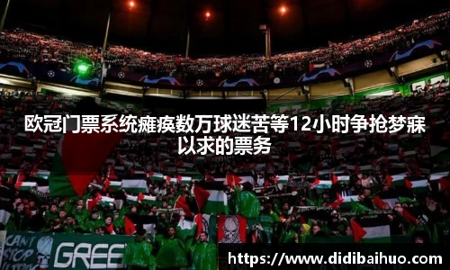 欧冠门票系统瘫痪数万球迷苦等12小时争抢梦寐以求的票务