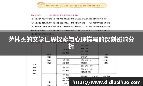 萨林杰的文学世界探索与心理描写的深刻影响分析