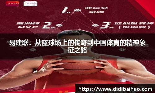 易建联：从篮球场上的传奇到中国体育的精神象征之路