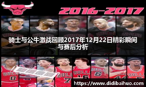 骑士与公牛激战回顾2017年12月22日精彩瞬间与赛后分析