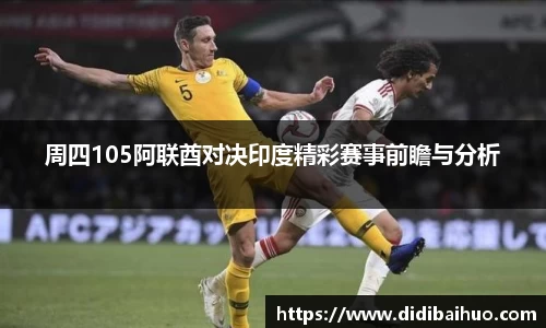 周四105阿联酋对决印度精彩赛事前瞻与分析