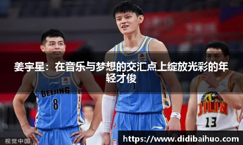姜宇星：在音乐与梦想的交汇点上绽放光彩的年轻才俊