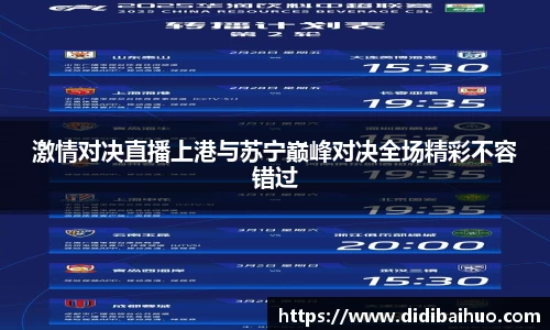 激情对决直播上港与苏宁巅峰对决全场精彩不容错过