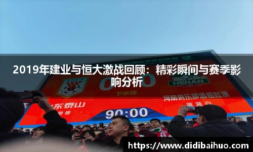 2019年建业与恒大激战回顾：精彩瞬间与赛季影响分析