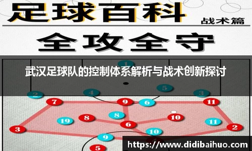 武汉足球队的控制体系解析与战术创新探讨