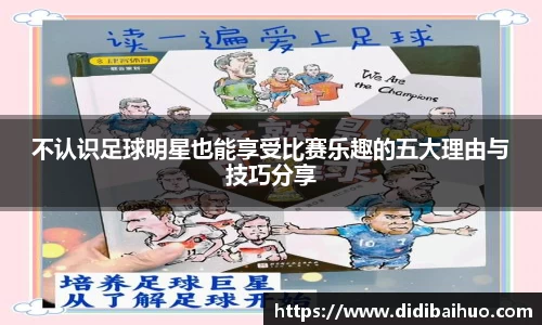 不认识足球明星也能享受比赛乐趣的五大理由与技巧分享