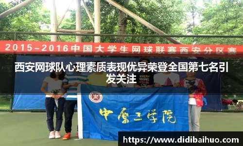 西安网球队心理素质表现优异荣登全国第七名引发关注