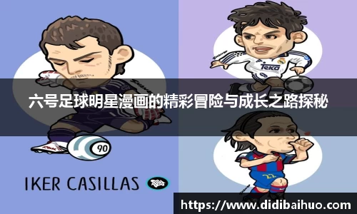 六号足球明星漫画的精彩冒险与成长之路探秘