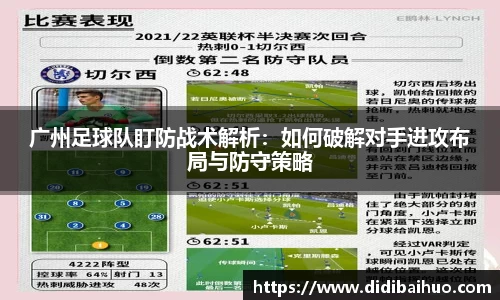 广州足球队盯防战术解析：如何破解对手进攻布局与防守策略