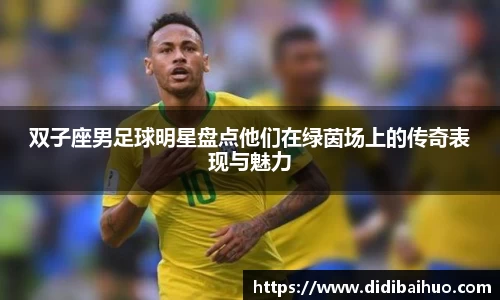 双子座男足球明星盘点他们在绿茵场上的传奇表现与魅力