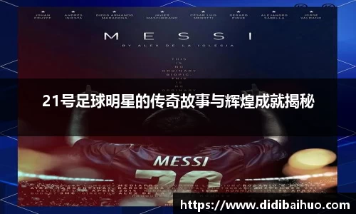 21号足球明星的传奇故事与辉煌成就揭秘