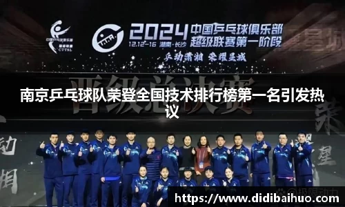 南京乒乓球队荣登全国技术排行榜第一名引发热议