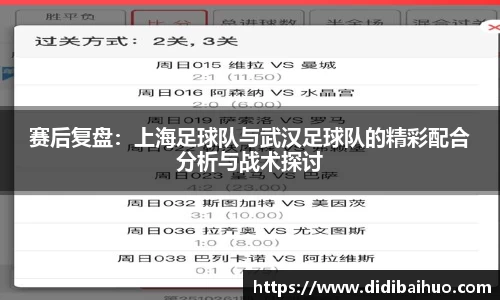 赛后复盘：上海足球队与武汉足球队的精彩配合分析与战术探讨