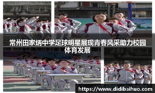 常州田家炳中学足球明星展现青春风采助力校园体育发展