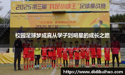 校园足球梦成真从学子到明星的成长之路
