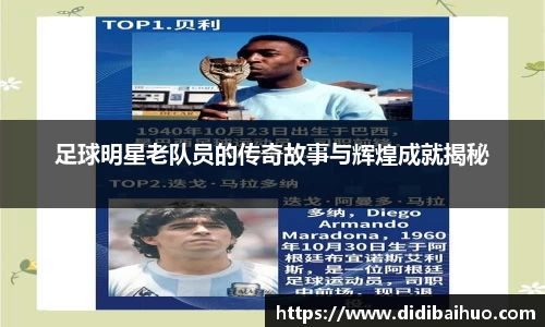 足球明星老队员的传奇故事与辉煌成就揭秘