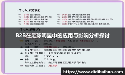 B2B在足球明星中的应用与影响分析探讨