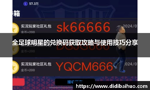 全足球明星的兑换码获取攻略与使用技巧分享